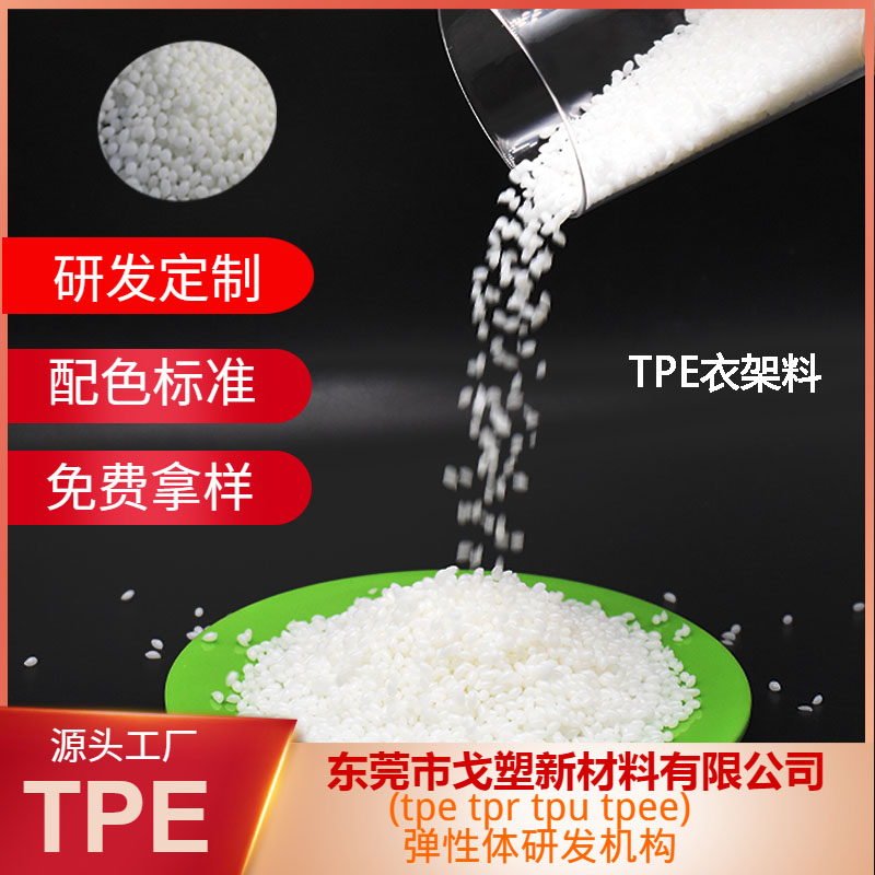 TPE關鍵：專業的顆粒配方+造粒工藝！